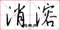 钱沛云消溶行书怎么写