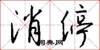 钱沛云消停行书怎么写