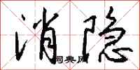钱沛云消隐行书怎么写