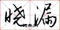 钱沛云晓漏行书怎么写