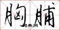 钱沛云胸脯行书怎么写