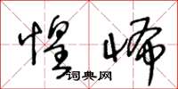 王冬龄惶怖草书怎么写
