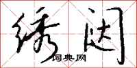 钱沛云绣闼行书怎么写