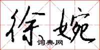 钱沛云徐婉行书怎么写