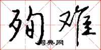 钱沛云殉难行书怎么写