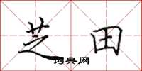 田英章芝田楷书怎么写