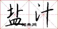 钱沛云盐汁行书怎么写