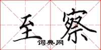 田英章至察楷书怎么写