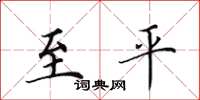 田英章至平楷书怎么写