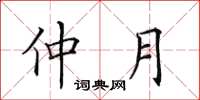 田英章仲月楷书怎么写