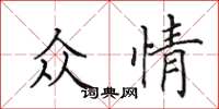 田英章众情楷书怎么写