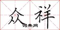 田英章众祥楷书怎么写