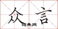 田英章众言楷书怎么写