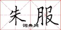 田英章朱服楷书怎么写