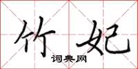 田英章竹妃楷书怎么写