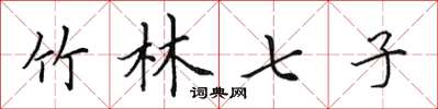 田英章竹林七子楷书怎么写