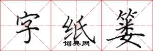 田英章字纸篓楷书怎么写