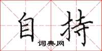 田英章自持楷书怎么写