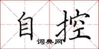 田英章自控楷书怎么写