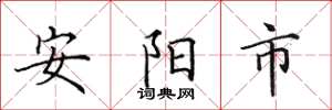 田英章安阳市楷书怎么写
