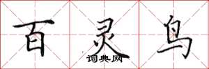 田英章百灵鸟楷书怎么写