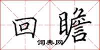 田英章回瞻楷书怎么写