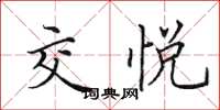 田英章交悦楷书怎么写