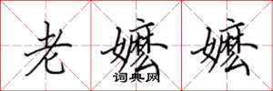 田英章老嬷嬷楷书怎么写
