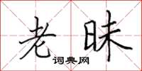 田英章老昧楷书怎么写