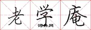 田英章老学庵楷书怎么写