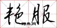 钱沛云艳服行书怎么写