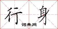 田英章行身楷书怎么写