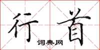 田英章行首楷书怎么写