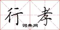 田英章行孝楷书怎么写
