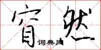 钱沛云窅然行书怎么写