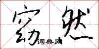 钱沛云窈然行书怎么写
