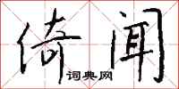 钱沛云倚闻行书怎么写