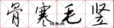 钱沛云骨寒毛竖行书怎么写