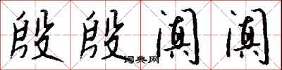 钱沛云殷殷阗阗行书怎么写