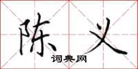 田英章陈义楷书怎么写