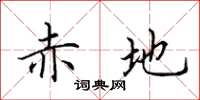田英章赤地楷书怎么写