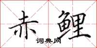 田英章赤鲤楷书怎么写