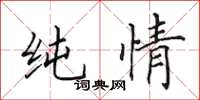 田英章纯情楷书怎么写