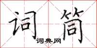 田英章词筒楷书怎么写