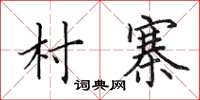 田英章村寨楷书怎么写