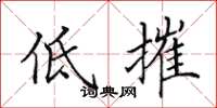 田英章低摧楷书怎么写