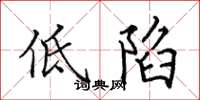 田英章低陷楷书怎么写