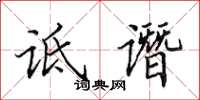 田英章诋谮楷书怎么写