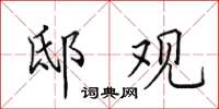 田英章邸观楷书怎么写