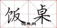 田英章饭桌楷书怎么写